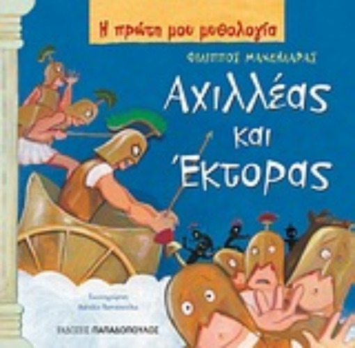 Εικόνα της Αχιλλέας και Έκτορας