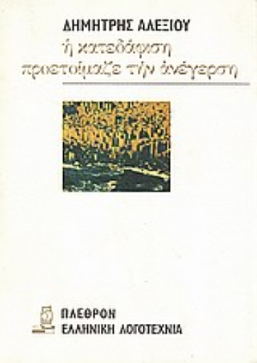 Εικόνα της Η κατεδάφιση προετοίμαζε την ανέγερση