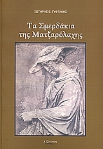 Εικόνα της Τα σμερδάκια της Ματζαρόλαχης