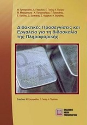 Εικόνα της Διδακτικές προσεγγίσεις και εργαλεία για τη διδασκαλία της πληροφορικής