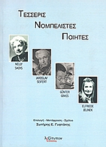 Εικόνα της Τέσσερις νομπελίστες ποιητές