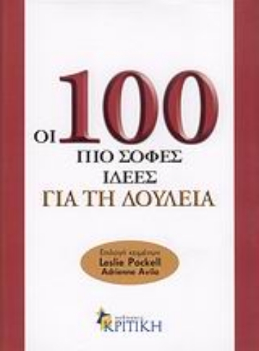 Εικόνα της Οι 100 πιο σοφές ιδέες για τη δουλειά