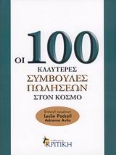 Εικόνα της Οι 100 καλύτερες συμβουλές πωλήσεων στον κόσμο