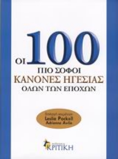 Εικόνα της Οι 100 πιο σοφοί κανόνες ηγεσίας όλων των εποχών