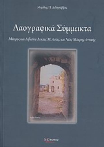 Εικόνα της Λαογραφικά σύμμεικτα