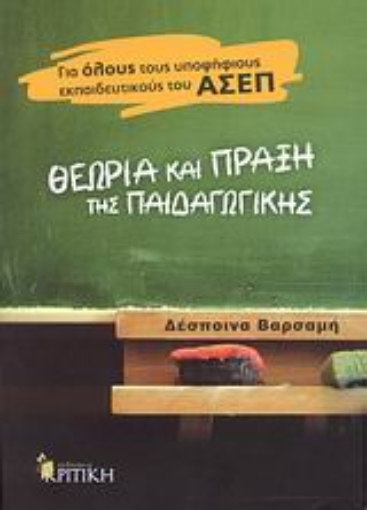 Εικόνα της Θεωρία και πράξη της παιδαγωγικής