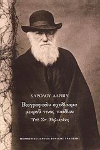 Εικόνα της Βιογραφικόν σχεδίασμα μικρού τινος παιδίου