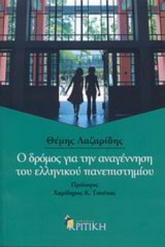 Εικόνα της Ο δρόμος για την αναγέννηση του ελληνικού πανεπιστημίου