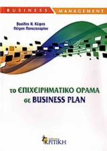 Εικόνα της Το επιχειρηματικό όραμα σε Business Plan