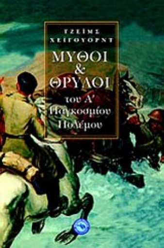 Εικόνα της Μύθοι και θρύλοι του Α΄ Παγκοσμίου Πολέμου *