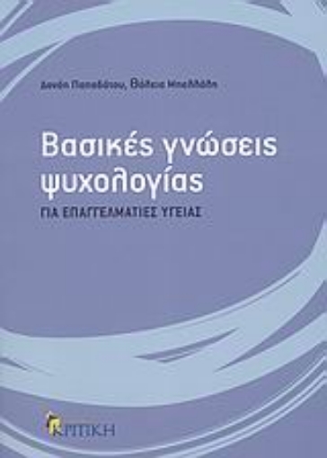 Εικόνα της Βασικές γνώσεις ψυχολογίας για επαγγελματίες υγείας.