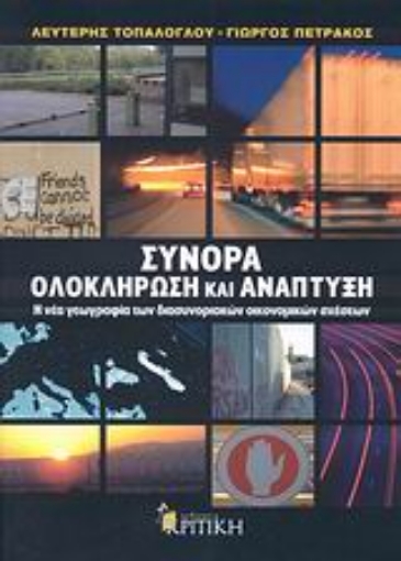 Εικόνα της Σύνορα, ολοκλήρωση και ανάπτυξη