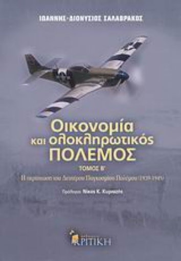 Εικόνα της Οικονομία και ολοκληρωτικός πόλεμος