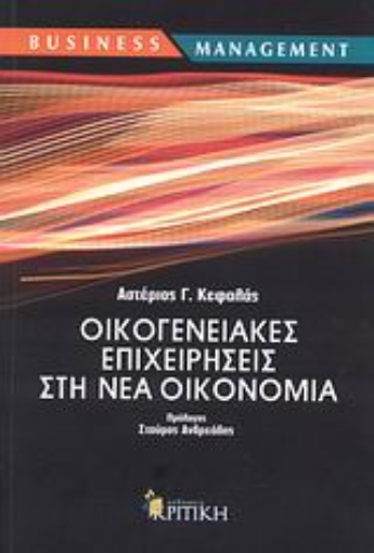 Εικόνα της Οικογενειακές επιχειρήσεις στη νέα οικονομία