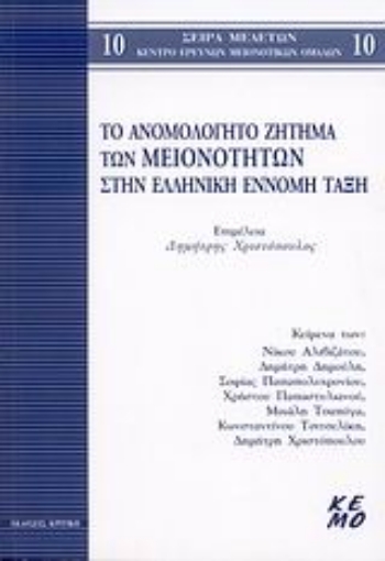 Εικόνα της Το ανομολόγητο ζήτημα των μειονοτήτων στην ελληνική έννομη τάξη