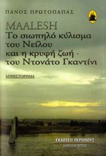 Εικόνα της Maalesh: Το σιωπηλό κύλισμα του Νείλου και η κρυφή ζωή του Ντονάτο Γκαντίνι