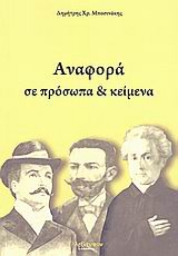 Εικόνα της Αναφορά σε πρόσωπα και κείμενα