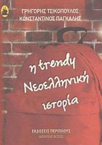 Εικόνα της Η Trendy σχολική ιστορία του νεώτερου ελληνισμού