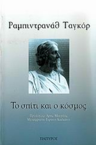 Εικόνα της Το σπίτι και ο κόσμος