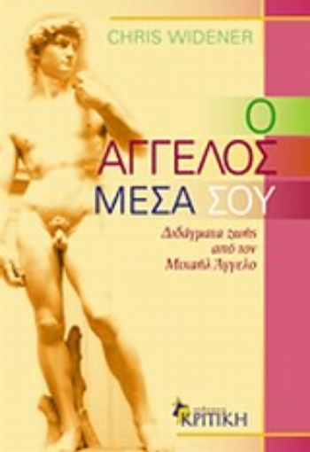 Εικόνα της Ο άγγελος μέσα σου