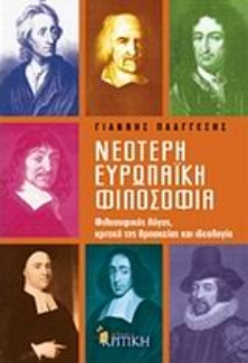 Εικόνα της Νεότερη ευρωπαϊκή φιλοσοφία