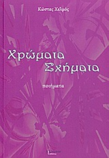 Εικόνα της Χρώματα, σχήματα