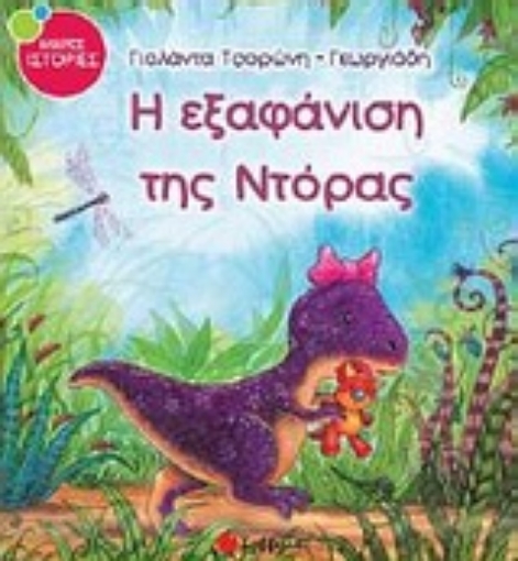 Εικόνα της Η εξαφάνιση της Ντόρας