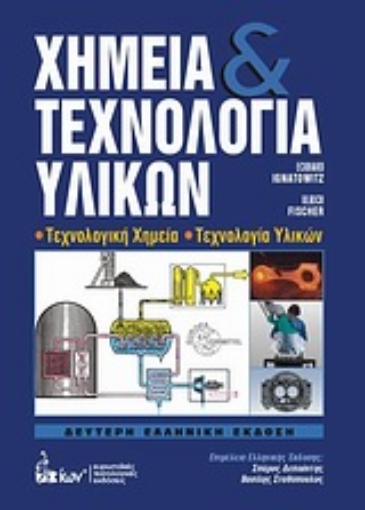 Εικόνα της Χημεία και τεχνολογία υλικών