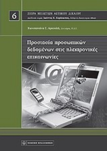 Εικόνα της Προστασία προσωπικών δεδομένων στις ηλεκτρονικές επικοινωνίες