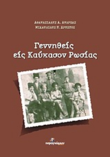 Εικόνα της Γεννηθείς εις Καύκασον Ρωσίας