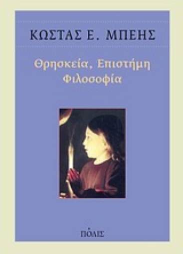 Εικόνα της Θρησκεία, επιστήμη, φιλοσοφία