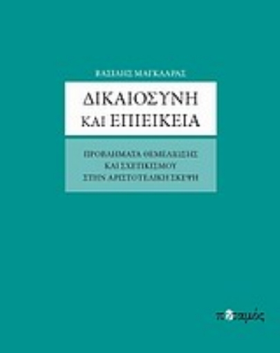 Εικόνα της Δικαιοσύνη και επιείκεια