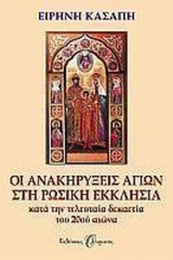 Εικόνα της Οι ανακηρύξεις αγίων στη Ρωσική Εκκλησία