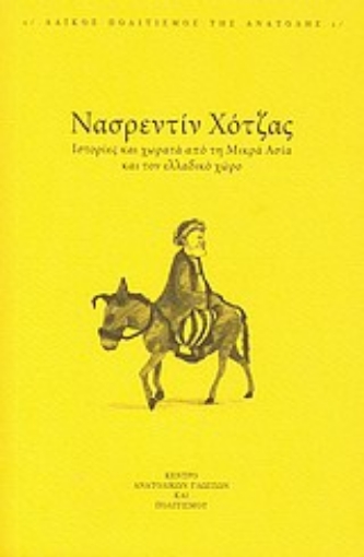 Εικόνα της Ιστορίες και χωρατά από τη Μικρά Ασία και τον ελλαδικό χώρο