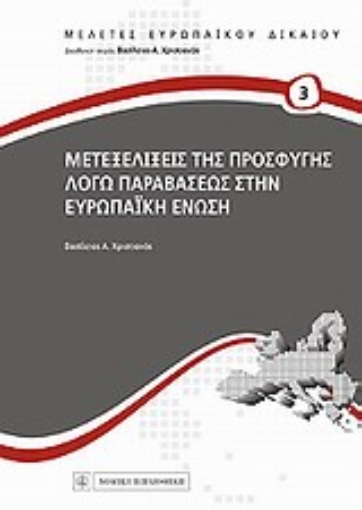 Εικόνα της Μετεξελίξεις της προσφυγής λόγω παραβάσεως στην Ευρωπαϊκή Ένωση