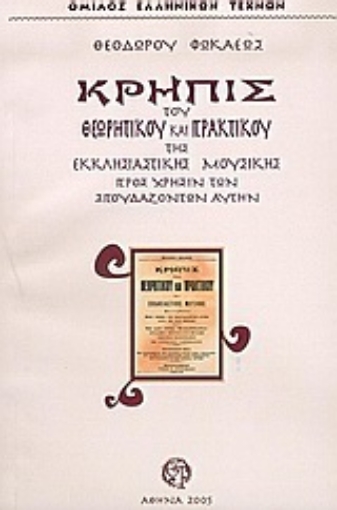 Εικόνα της Κρηπίς του θεωρητικού και πρακτικού της εκκλησιαστικής μουσικής