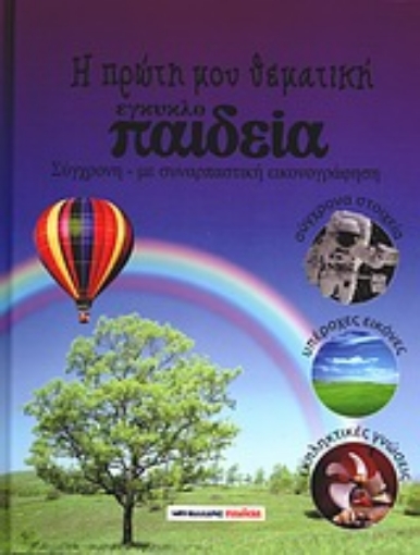 Εικόνα της Η πρώτη μου εγκυκλο-παιδεία