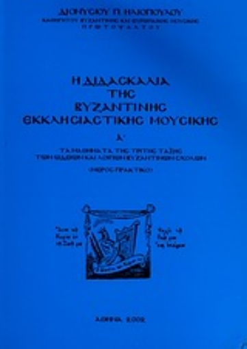 Εικόνα της Η διδασκαλία της βυζαντικής εκκλησιαστικής μουσικής