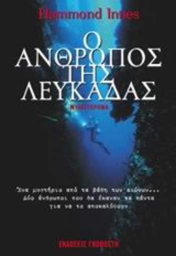 Εικόνα της Ο άνθρωπος της Λευκάδας