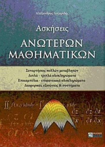 Εικόνα της Ασκήσεις ανώτερων μαθηματικών