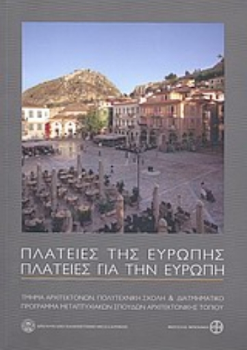 Εικόνα της Πλατείες της Ευρώπης - Πλατείες για την Ευρώπη