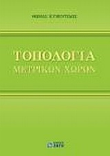 Εικόνα της Τοπολογία μετρικών χώρων