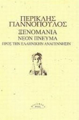 Εικόνα της Ξενομανία. Νέον πνεύμα. Προς την ελληνικήν αναγέννησιν