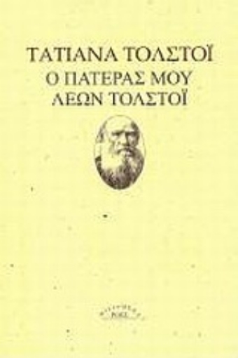 Εικόνα της Ο πατέρας μου Λέων Τολστόι