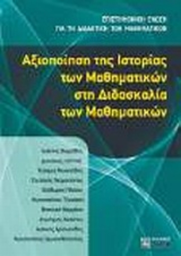 Εικόνα της Αξιοποίηση της ιστορίας των μαθηματικών στη διδασκαλία των μαθηματικών