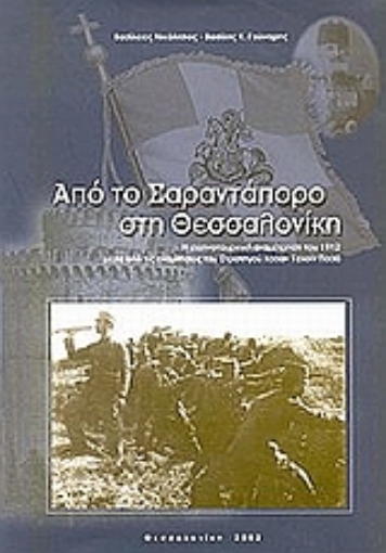 Εικόνα της Από το Σαραντάπορο στη Θεσσαλονίκη **