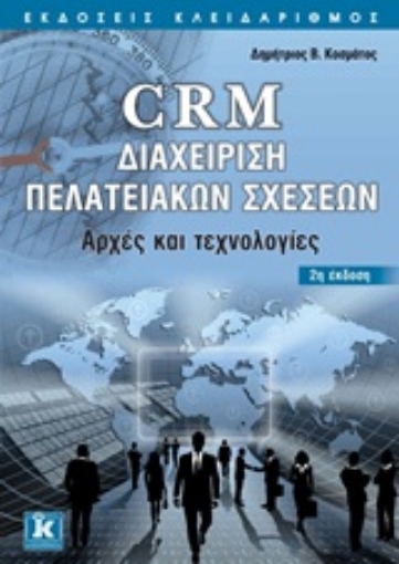 Εικόνα της CRM διαχείριση πελατειακών σχέσεων