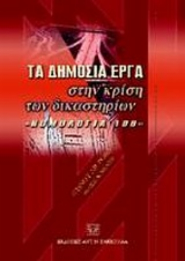 Εικόνα της Τα δημόσια εργα στην κρίση των δικαστηρίων