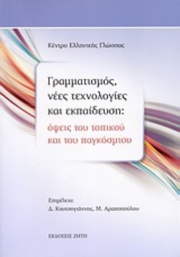 Εικόνα της Γραμματισμός, νέες τεχνολογίες και εκπαίδευση