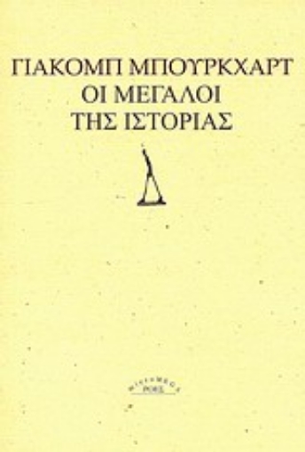 Εικόνα της Οι μεγάλοι της ιστορίας